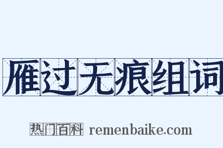 雁过无痕组词是什么意思的图片